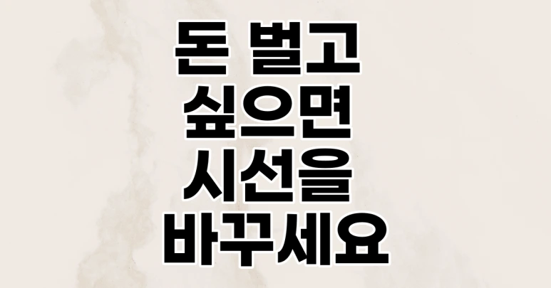 %EC%8B%B1%EA%B8%80%EB%A7%98%EB%8F%88%EB%B2%8C%EA%B3%A0%EC%8B%B6%EC%9C%BC%EB%A9%B4%EC%8B%9C%EC%84%A0%EC%9D%84%EB%B0%94%EA%BE%B8%EC%84%B8%EC%9A%94.png?type=w773