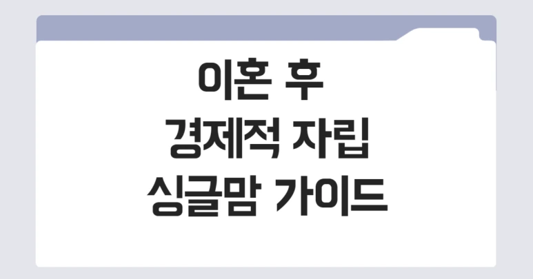 %EC%9D%B4%ED%98%BC%ED%9B%84%EA%B2%BD%EC%A0%9C%EC%A0%81%EC%9E%90%EB%A6%BD_%EC%8B%B1%EA%B8%80%EB%A7%98%EA%B0%80%EC%9D%B4%EB%93%9C06.png?type=w773