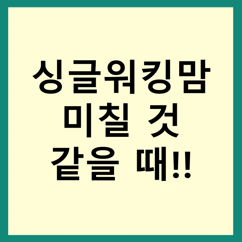 %EC%8B%B1%EA%B8%80%EC%9B%8C%ED%82%B9%EB%A7%98.png?type=w773