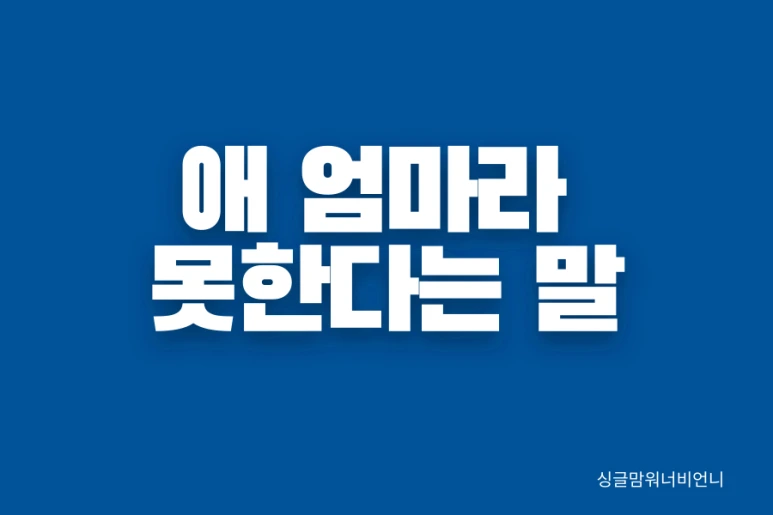 %EC%8B%B1%EA%B8%80%EC%9B%8C%ED%82%B9%EB%A7%98002.png?type=w773