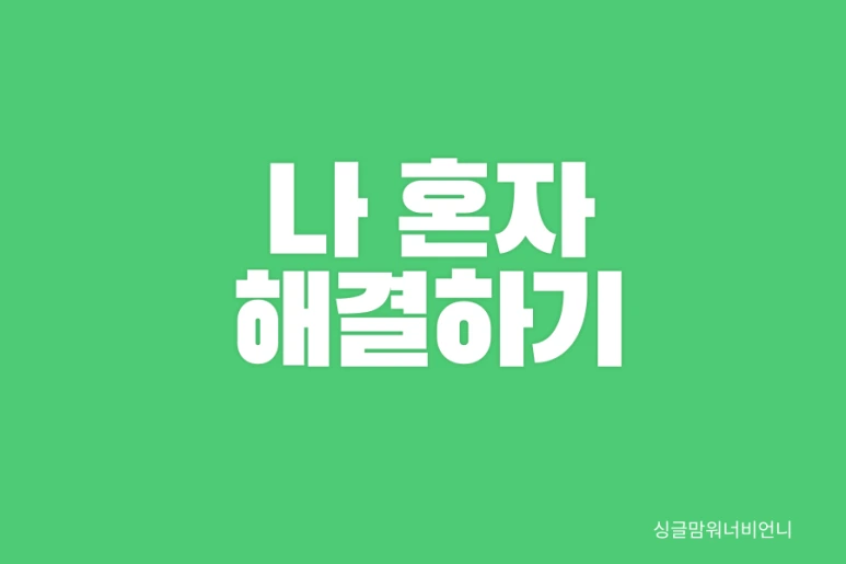 %EC%8B%B1%EA%B8%80%EC%9B%8C%ED%82%B9%EB%A7%98003.png?type=w773