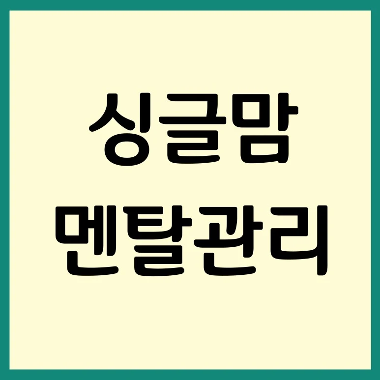 %EC%8B%B1%EA%B8%80%EB%A7%98_%EB%A9%98%ED%83%88%EA%B4%80%EB%A6%AC.jpg?type=w773