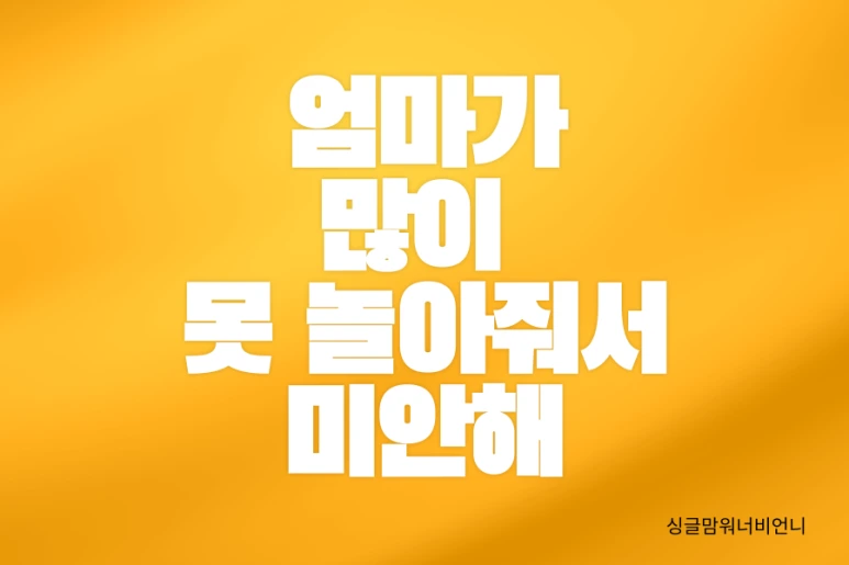 %EC%8B%B1%EA%B8%80%EC%9B%8C%ED%82%B9%EB%A7%98001.png?type=w773