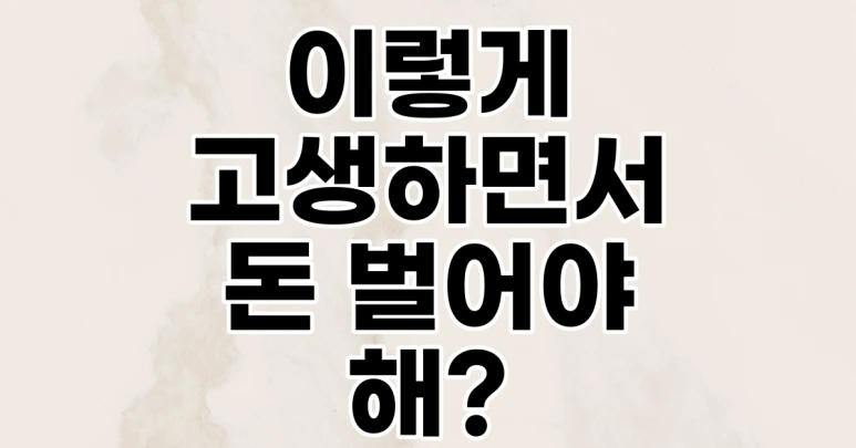 %EC%9D%B4%ED%98%BC%ED%9B%84%EB%8F%88%EB%B2%8C%EA%B8%B0.png?type=w773