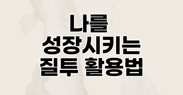 %EC%8B%B1%EA%B8%80%EB%A7%98_%EC%9E%98%EB%82%9C_%EC%82%AC%EB%9E%8C%EB%93%A4_%EB%B3%B4%EB%A9%B4_%EC%A7%88%ED%88%AC_%EB%82%A0_%EB%95%8C_%EB%8C%80%EC%B2%98%EB%B2%95_5%EA%B0%80%EC%A7%80.png?type=w773