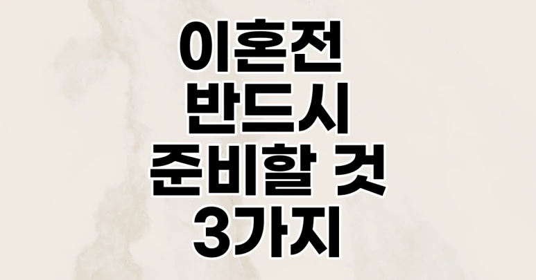 %EC%9D%B4%ED%98%BC%EC%A0%84_%EC%A4%80%EB%B9%84%ED%95%A0_%EB%95%8C_%EB%B0%98%EB%93%9C%EC%8B%9C_%EC%95%8C%EA%B3%A0_%EC%9E%88%EC%96%B4%EC%95%BC_%ED%95%A0_3%EA%B0%80%EC%A7%80.png?type=w773