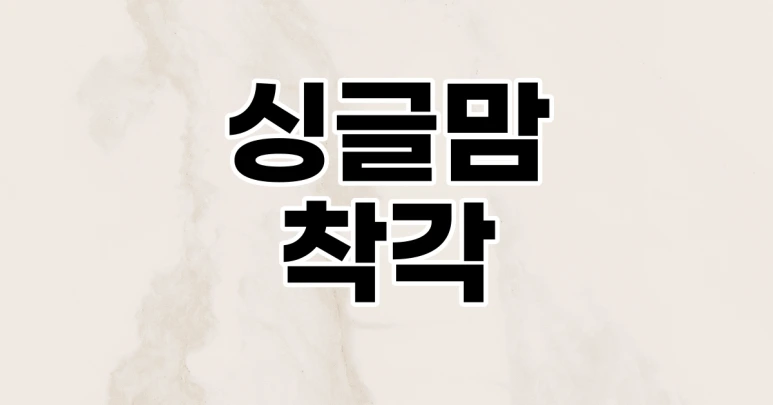 %EC%8B%B1%EA%B8%80%EB%A7%98%EC%B0%A9%EA%B0%81.png?type=w773