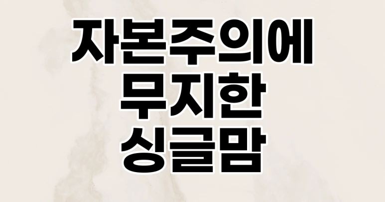 %EC%9E%90%EB%B3%B8%EC%A3%BC%EC%9D%98%EC%97%90_%EB%AC%B4%EC%A7%80%ED%95%9C%EC%8B%B1%EA%B8%80%EB%A7%98.png?type=w773