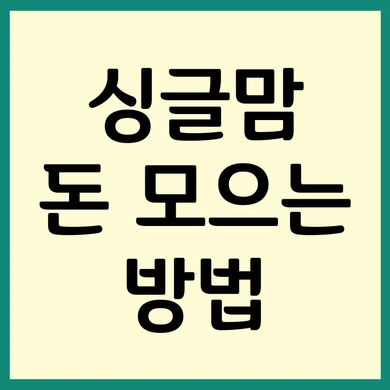 %EC%8B%B1%EA%B8%80%EB%A7%98_%EB%8F%88_%EB%AA%A8%EC%9C%BC%EB%8A%94_%EB%B0%A9%EB%B2%95.jpg?type=w773