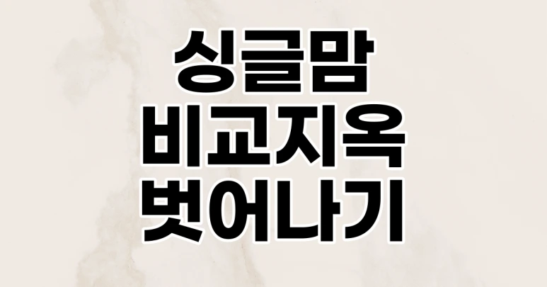 %EC%8B%B1%EA%B8%80%EB%A7%98_%EB%B9%84%EA%B5%90%EC%A7%80%EC%98%A501.png?type=w773