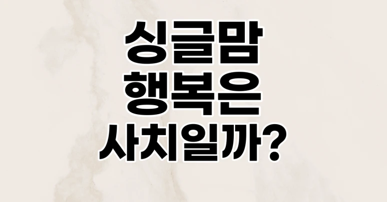 %ED%96%89%EB%B3%B5%ED%95%9C_%EC%8B%B1%EA%B8%80%EF%BB%BF%EB%A7%98.png?type=w773