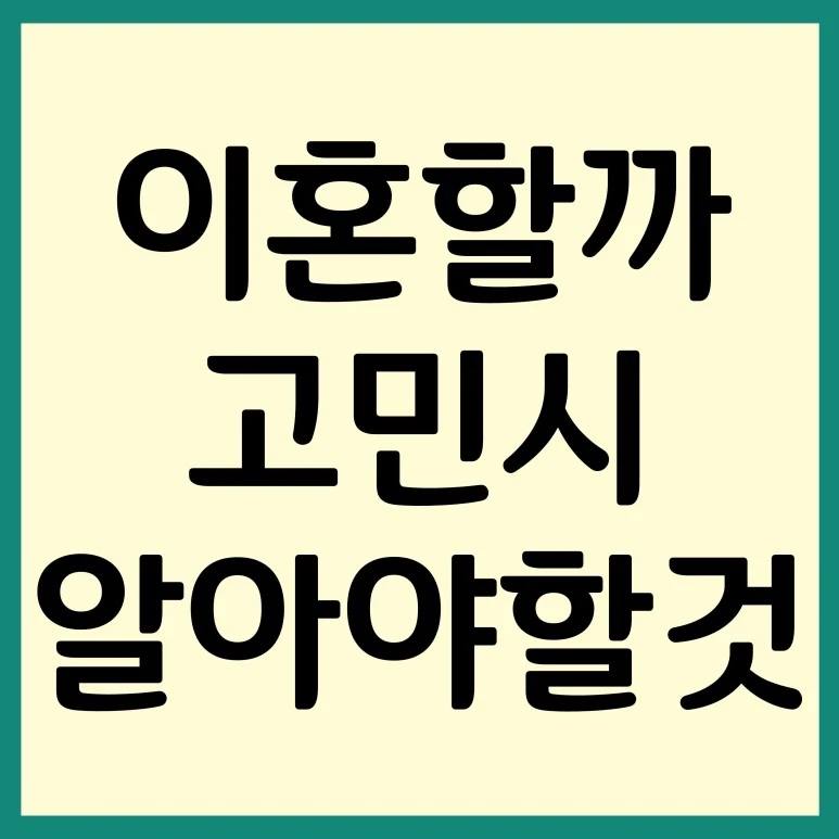 %EC%9D%B4%ED%98%BC%ED%95%A0%EA%B9%8C%EA%B3%A0%EB%AF%BC%EC%8B%9C%EC%95%8C%EC%95%84%EC%95%BC%ED%95%A0%EA%B2%83.jpg?type=w773