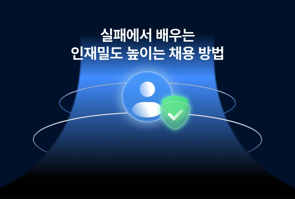 250122_%EC%9D%B8%EC%9E%AC%EB%B0%80%EB%8F%84_%EB%86%92%EC%9D%B4%EB%8A%94_%EC%B1%84%EC%9A%A9_%EB%B0%A9%EB%B2%95(%EB%B8%94%EB%A1%9C%EA%B7%B8).png?type=w966