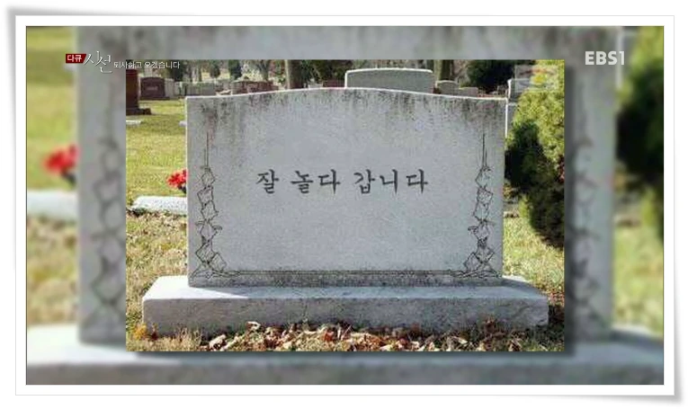 %ED%87%B4%EC%82%AC%ED%95%98%EA%B3%A0_%EC%98%A4%EA%B2%A0%EC%8A%B5%EB%8B%88%EB%8B%A411EBS_%EB%8B%A4%ED%81%90%EC%8B%9C%EC%84%A0.PNG?type=w800