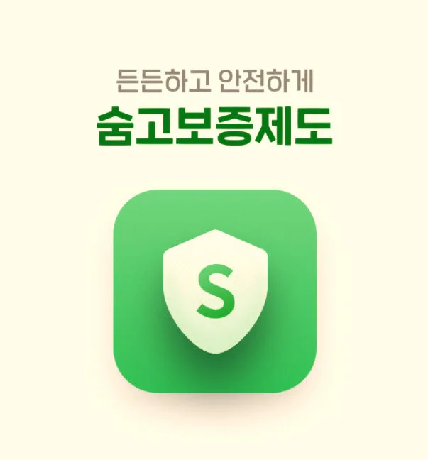 %EC%88%A8%EA%B3%A0_%EB%B3%B4%EC%A6%9D%EC%A0%9C%EB%8F%84.jpg?type=w966