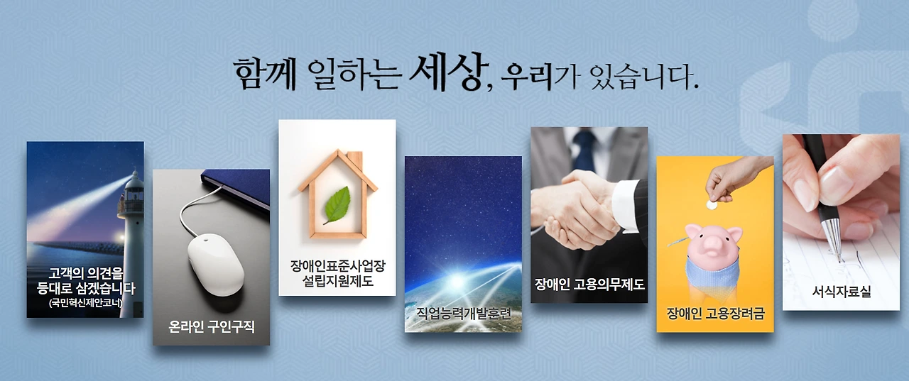 장애인고용사업장을 지원하는한국장애인고용공단  홈페이지 캡쳐.PNG