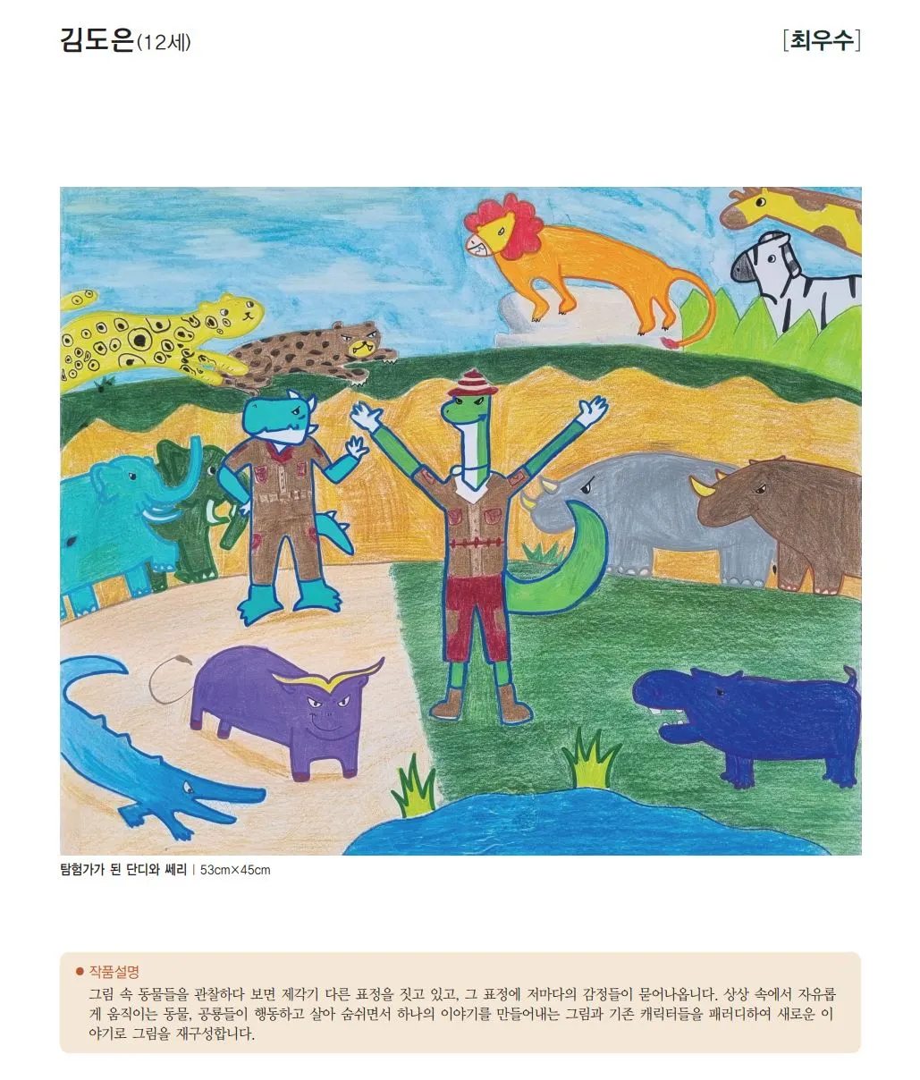 경남 발달장애인 특별전 -최우수 김도은(12세)-클탐험가가 된 단디와 쎄리.JPG