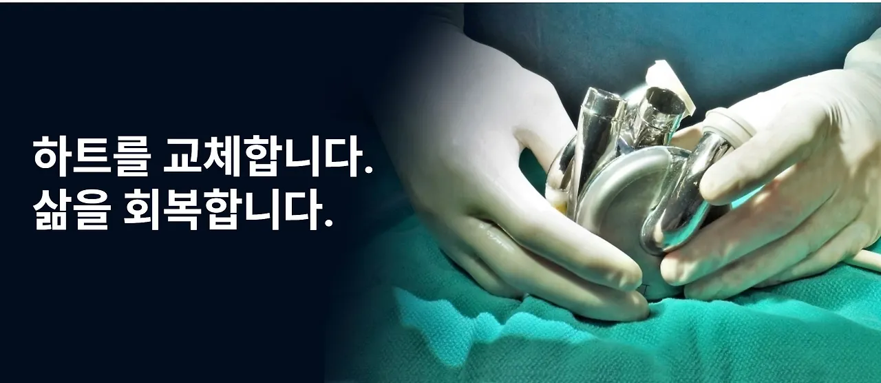 하트를 교체합니다.JPG