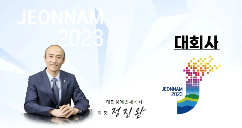 대한장애인체육회 정진완회장 인사말.PNG