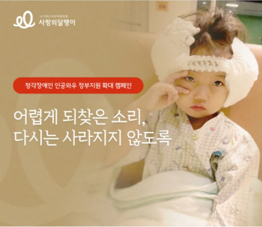 청각장애인 인공와우 정부지원 확대 지지 서명 캠페인 포스터.JPG