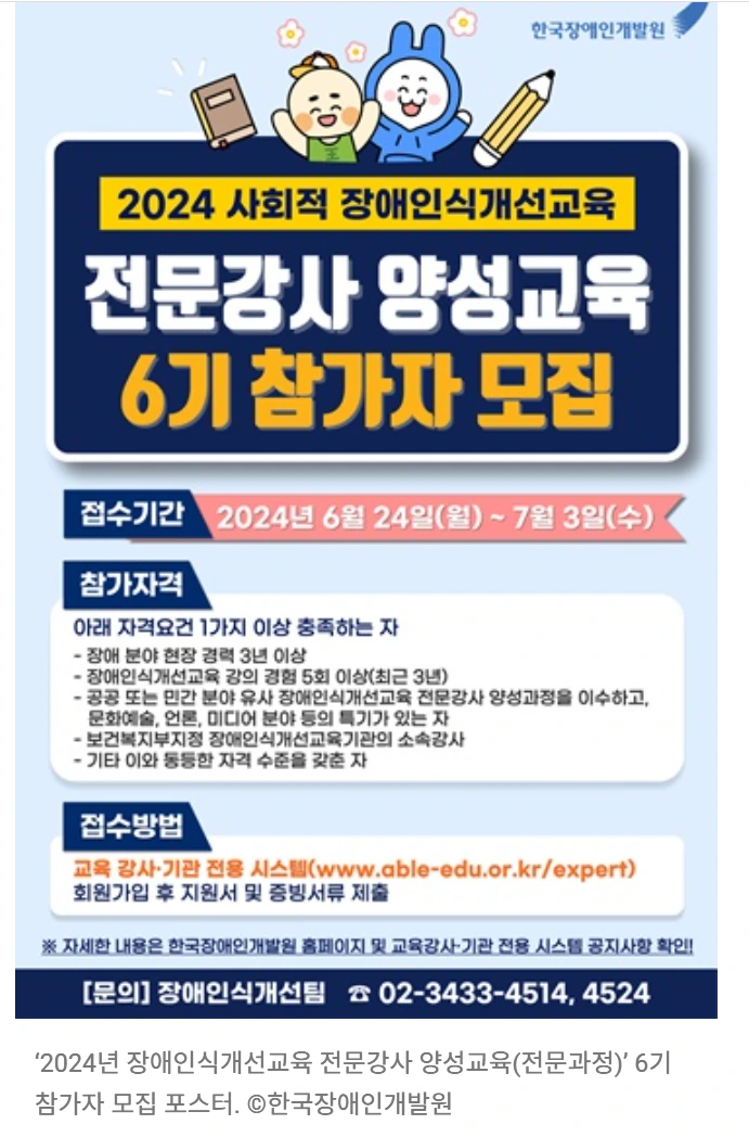장애인개발원, ‘장애인식개선교육 전문강사 양성교육’ 6기 참가자 모집.PNG