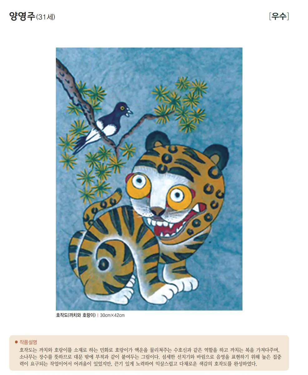 경남 발달장애인 특별전 -우수 양영주(31세)-호작도.JPG