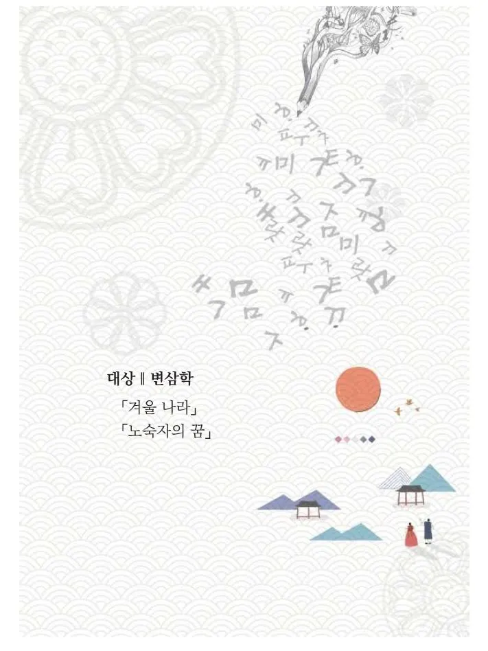 변삼학 [겨울나라] 줌백일장 대상 캡처.JPG