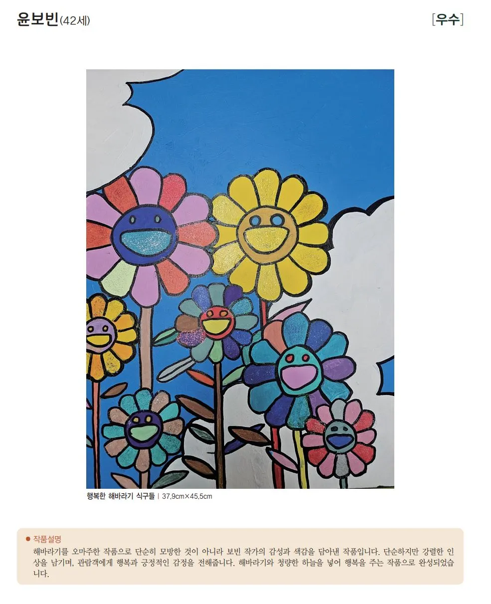 경남 발달장애인 특별전 -우수 윤보빈(42세)-행복한 해바라기 식구들.JPG남.JPG