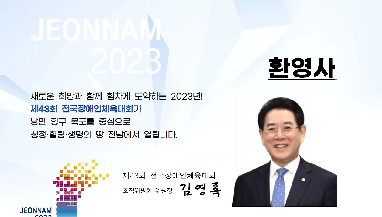 제43회 전국장애인체육대회 조직위원회 위원장 김영록.PNG
