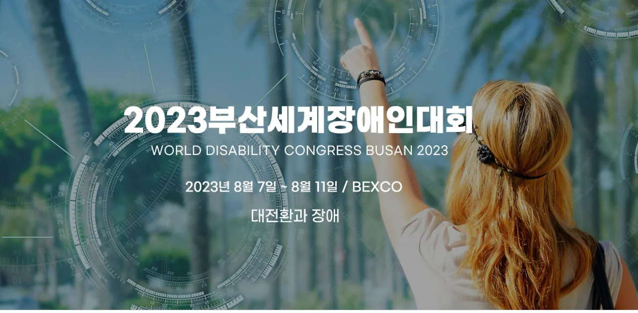 부산세계장애인대회-1.JPG