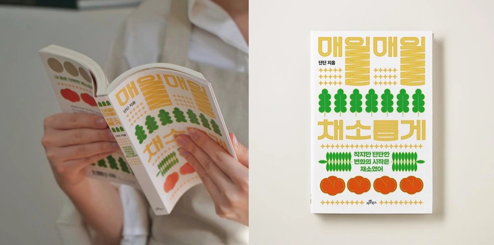 매일매일 채소롭게_에세이 출간_단단.PNG