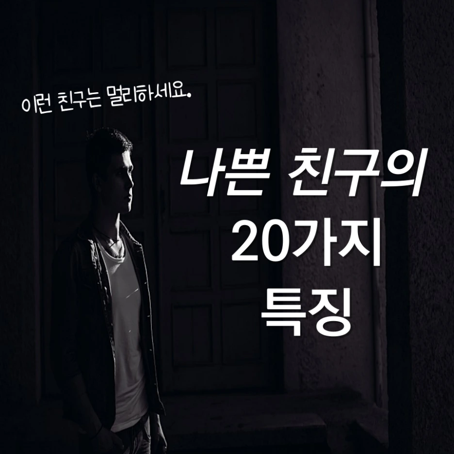 %EB%82%98%EC%81%9C%EC%B9%9C%EA%B5%AC_%ED%8A%B9%EC%A7%95.png?type=w1