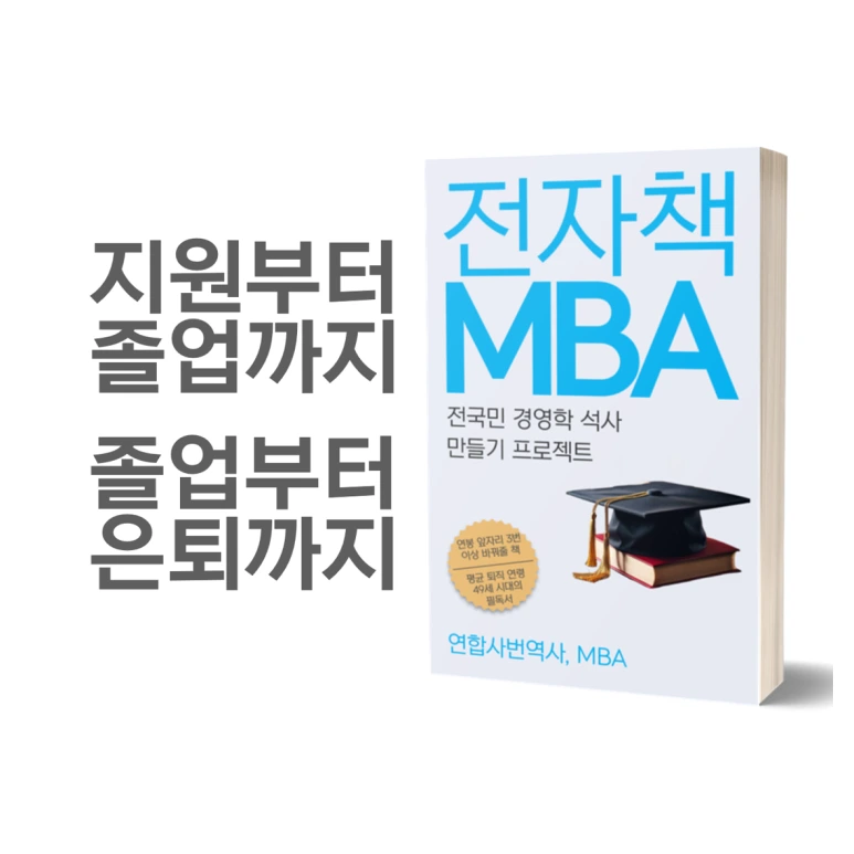 %EC%A0%84%EC%9E%90%EC%B1%85_mba_blog.png?type=w773