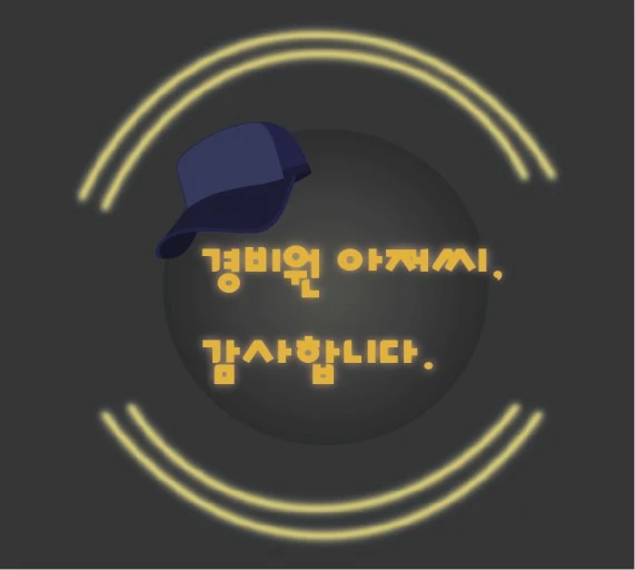 경비원 아저씨.jpeg