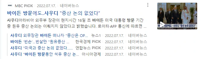 바이든 사우디 방문에도 원유 증산 없어.PNG
