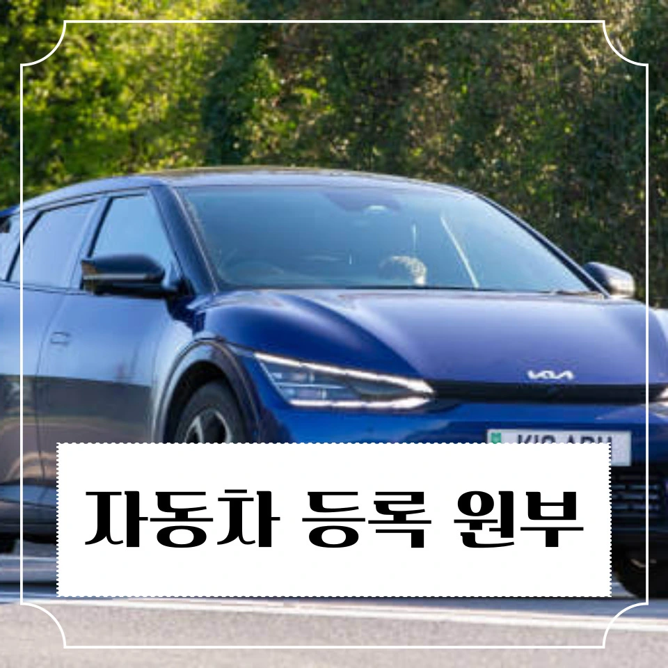 %EC%B0%A8%EB%9F%89%EB%B2%88%ED%98%B8_%EC%86%8C%EC%9C%A0%EC%9E%90_%EC%A1%B0%ED%9A%8C_%EC%82%AC%EC%9D%B4%ED%8A%B8_(4).jpg?type=w966