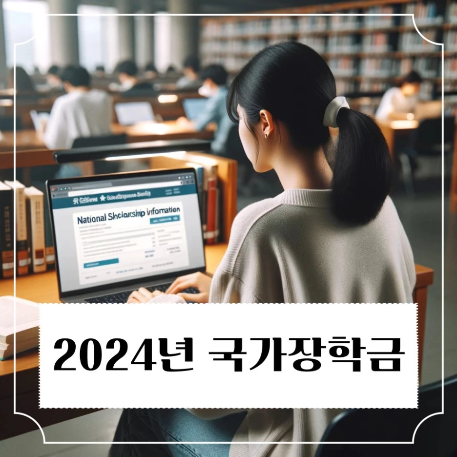 2024%EB%85%84_%EA%B5%AD%EA%B0%80%EC%9E%A5%ED%95%99%EA%B8%88_(1).jpg?type=w1