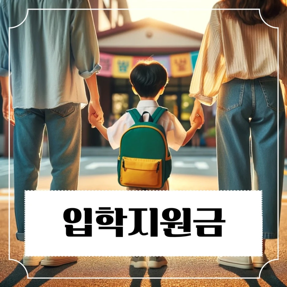 %EC%9E%85%ED%95%99%EC%A7%80%EC%9B%90%EA%B8%88_%EC%8B%A0%EC%B2%AD.jpg?type=w1