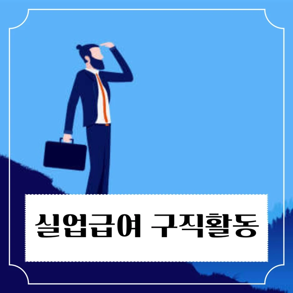 %EC%8B%A4%EC%97%85%EA%B8%89%EC%97%AC_%EA%B5%AC%EC%A7%81%ED%99%9C%EB%8F%99.jpg?type=w1