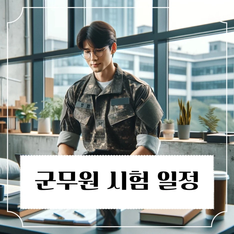 2024%EB%85%84_%EA%B5%B0%EB%AC%B4%EC%9B%90_(2).jpg?type=w1