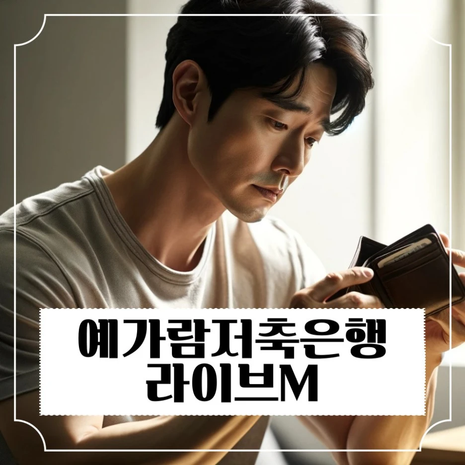 %EC%98%88%EA%B0%80%EB%9E%8C%EC%A0%80%EC%B6%95%EC%9D%80%ED%96%89_%EB%9D%BC%EC%9D%B4%EB%B8%8CM.jpg?type=w1