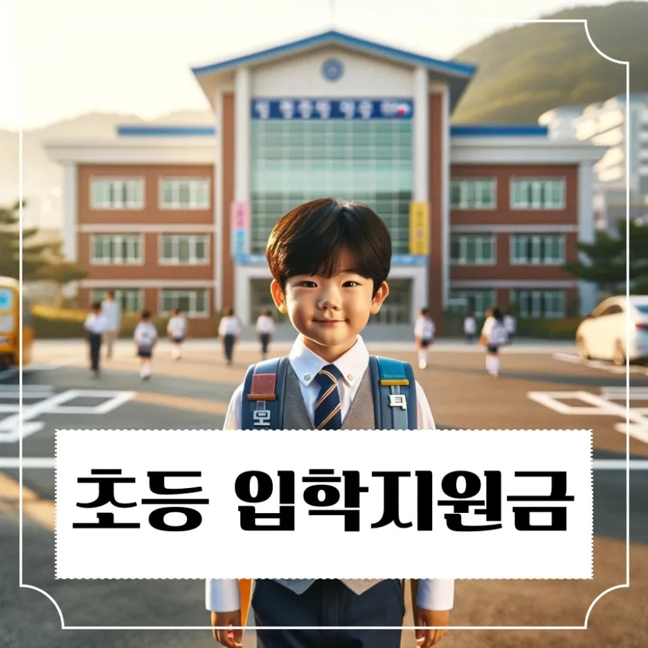 %EC%B4%88%EB%93%B1%ED%95%99%EC%83%9D_%EC%9E%85%ED%95%99%EC%A7%80%EC%9B%90%EA%B8%88.jpg?type=w1