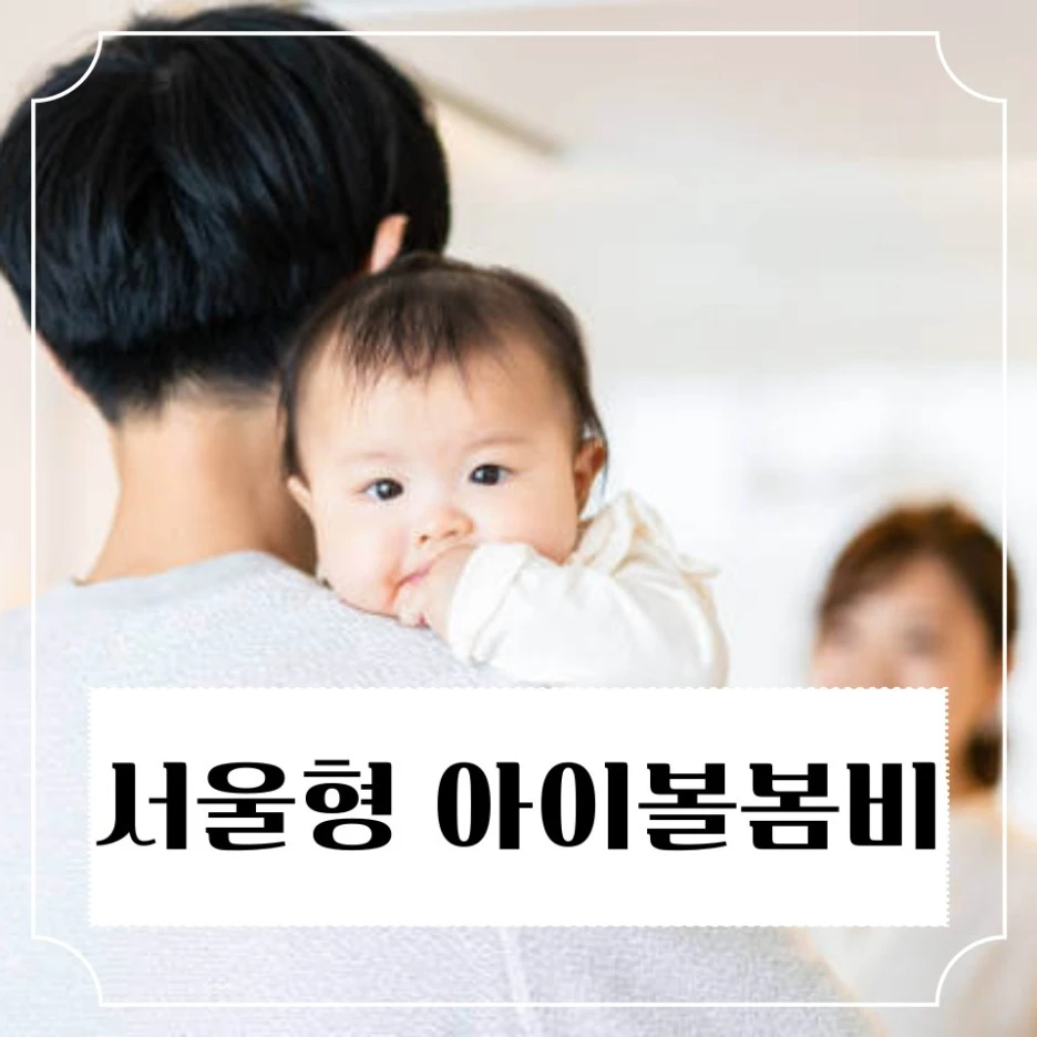 %EC%84%9C%EC%9A%B8%ED%98%95_%EC%95%84%EC%9D%B4%EB%8F%8C%EB%B4%84%EB%B9%84_(2).jpg?type=w1