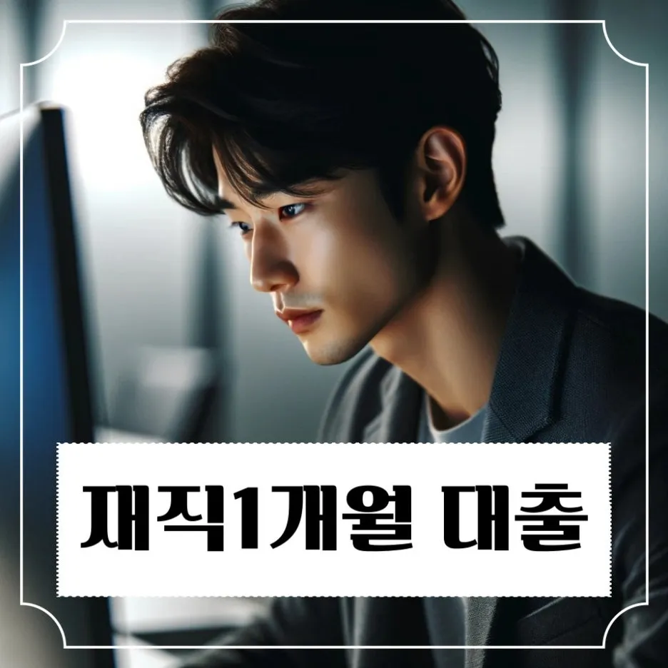 %EC%9E%AC%EC%A7%811%EA%B0%9C%EC%9B%94_%EB%8C%80%EC%B6%9C_%EA%B0%80%EB%8A%A5.jpg?type=w1