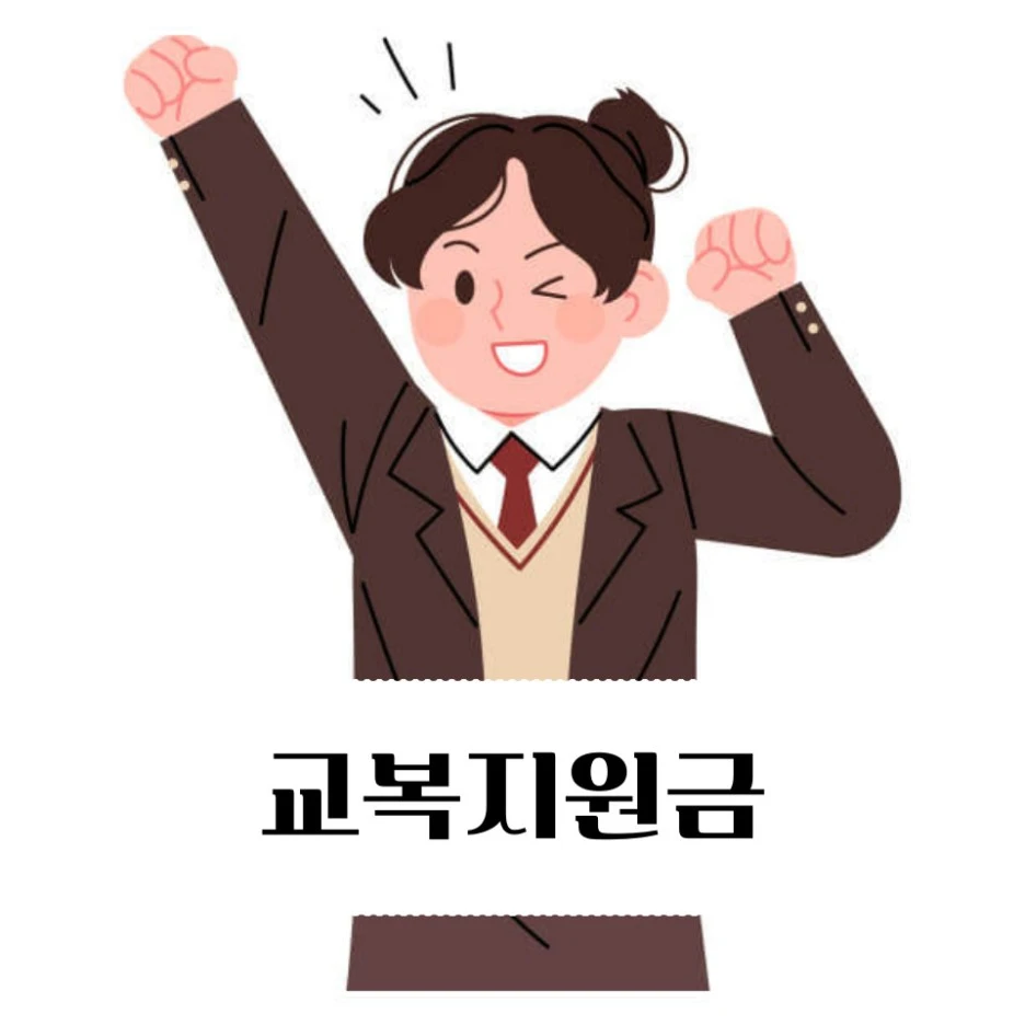 %EA%B5%90%EB%B3%B5%EC%A7%80%EC%9B%90%EA%B8%88.jpg?type=w1