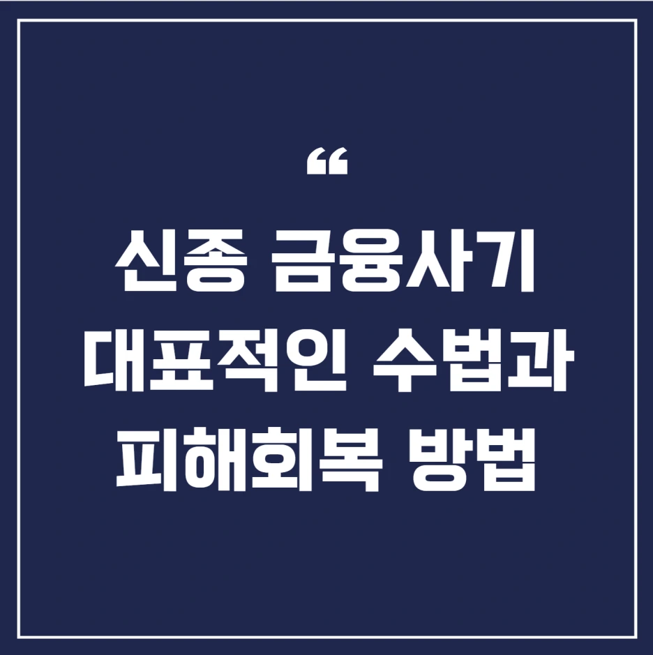 신종 금융사기 수법과 사기 피해회복방법은?