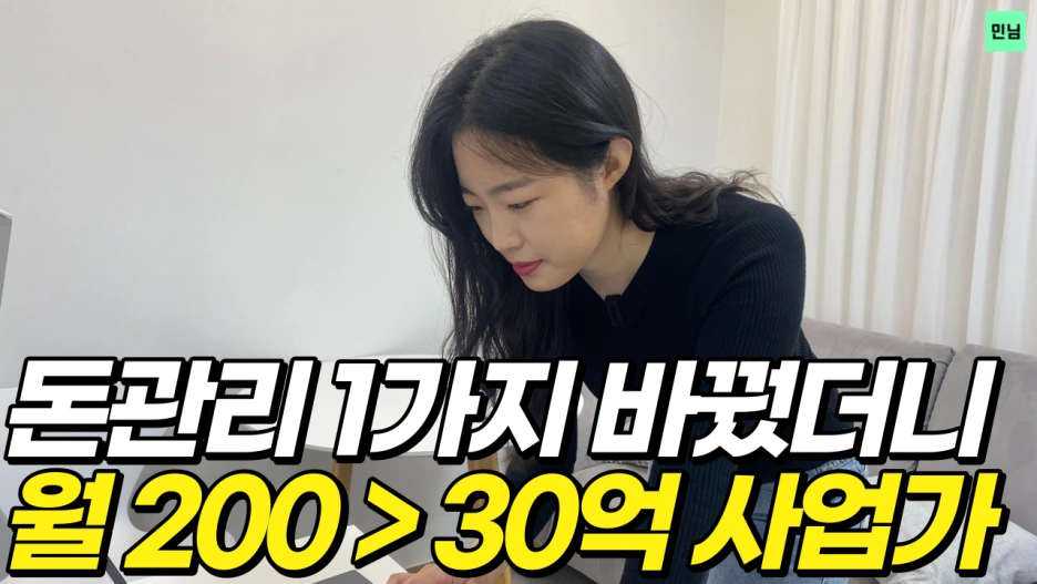 %EB%8F%88%EA%B4%80%EB%A6%AC_30%EC%96%B5_%EC%82%AC%EC%97%85%EA%B0%80_%EC%9B%94200_%EC%A7%81%EC%9E%A5%EC%9D%B8.png?type=w1