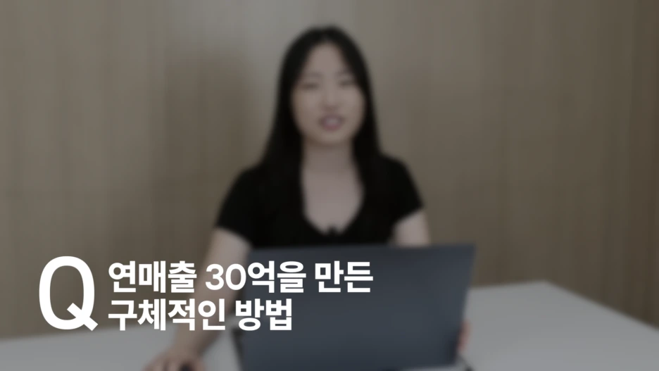 %EC%9D%B4%EB%AF%B8%EC%A7%805._%EC%97%B0%EB%A7%A4%EC%B6%9C_30%EC%96%B5%EC%9D%84_%EB%A7%8C%EB%93%A0_%EA%B5%AC%EC%B2%B4%EC%A0%81%EC%9D%B8_%EB%B0%A9%EB%B2%95.png?type=w1