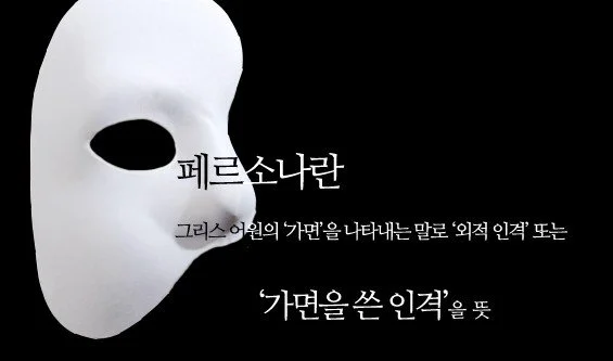 %ED%8E%98%EB%A5%B4%EC%86%8C%EB%82%98%2C_%EA%B0%80%EB%A9%B4%EC%9D%84_%EB%B2%97%EB%8B%A4_%286%29.jpg?type=w1200