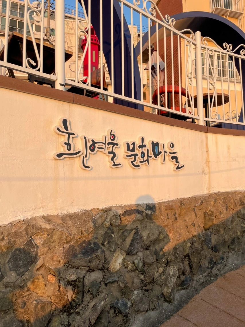 영도 흰여울문화마을_5.jpeg